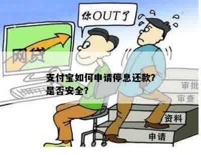 支付宝如何申请停息还款？是否安全？