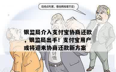 银监局介入支付宝协商还款，银监局出手！支付宝用户或将迎来协商还款新方案