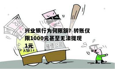 兴业银行为何限额？转账仅限1000元甚至无法提现1元