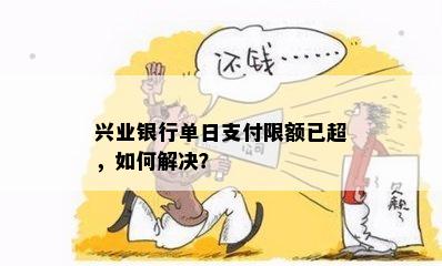 兴业银行单日支付限额已超，如何解决？