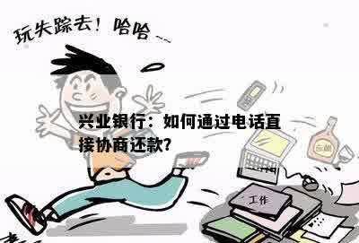 兴业银行：如何通过电话直接协商还款？