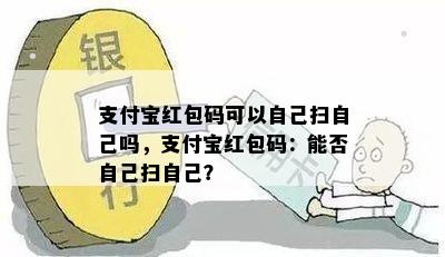 支付宝红包码可以自己扫自己吗，支付宝红包码：能否自己扫自己？