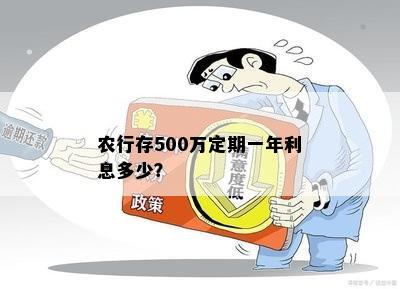 农行存500万定期一年利息多少？