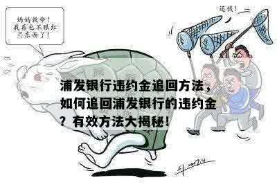 浦发银行违约金追回方法，如何追回浦发银行的违约金？有效方法大揭秘！