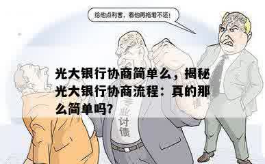 光大银行协商简单么，揭秘光大银行协商流程：真的那么简单吗？