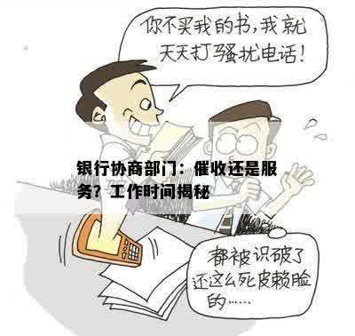 银行协商部门：催收还是服务？工作时间揭秘