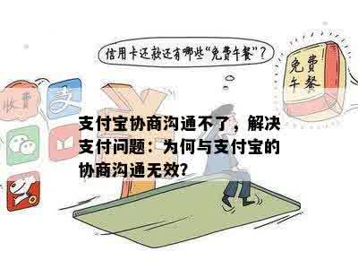 支付宝协商沟通不了，解决支付问题：为何与支付宝的协商沟通无效？