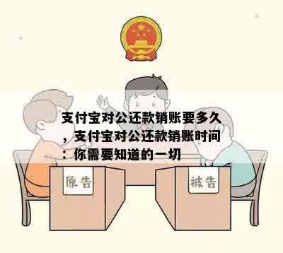 支付宝对公还款销账要多久，支付宝对公还款销账时间：你需要知道的一切