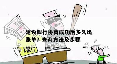 建设银行协商成功后多久出账单？查询方法及步骤