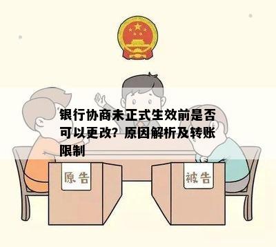 银行协商未正式生效前是否可以更改？原因解析及转账限制