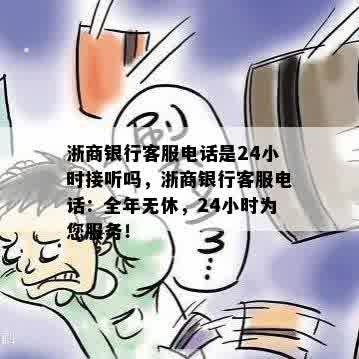 浙商银行客服电话是24小时接听吗，浙商银行客服电话：全年无休，24小时为您服务！