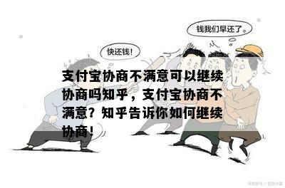 支付宝协商不满意可以继续协商吗知乎，支付宝协商不满意？知乎告诉你如何继续协商！