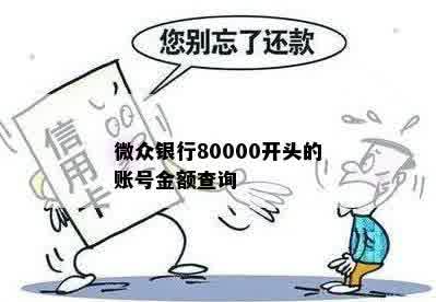 微众银行80000开头的账号金额查询