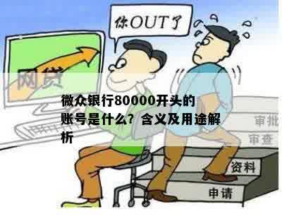 微众银行80000开头的账号是什么？含义及用途解析