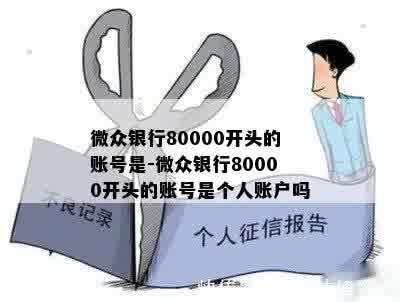 微众银行80000开头的账号是-微众银行80000开头的账号是个人账户吗