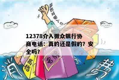 12378介入微众银行协商电话：真的还是假的？安全吗？