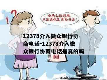 12378介入微众银行协商电话-12378介入微众银行协商电话是真的吗