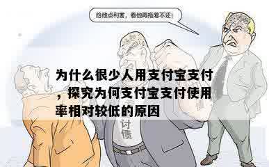 为什么很少人用支付宝支付，探究为何支付宝支付使用率相对较低的原因