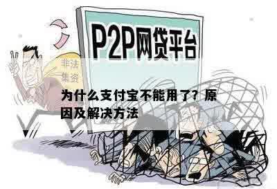 为什么支付宝不能用了？原因及解决方法