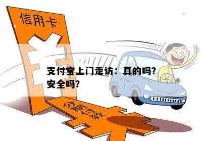 支付宝上门走访：真的吗？安全吗？