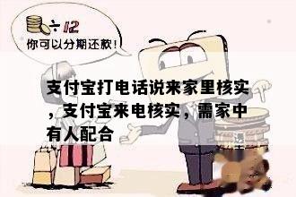 支付宝打电话说来家里核实，支付宝来电核实，需家中有人配合