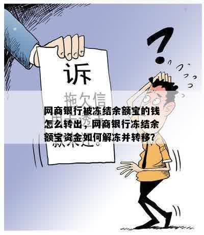 网商银行被冻结余额宝的钱怎么转出，网商银行冻结余额宝资金如何解冻并转移？