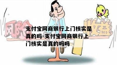 支付宝网商银行上门核实是真的吗-支付宝网商银行上门核实是真的吗吗