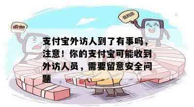 支付宝外访人到了有事吗，注意！你的支付宝可能收到外访人员，需要留意安全问题