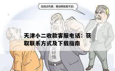 天津小二收款客服电话：获取联系方式及下载指南