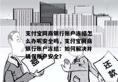 支付宝网商银行账户冻结怎么办呢安全吗，支付宝网商银行账户冻结：如何解决并确保账户安全？