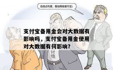 支付宝备用金会对大数据有影响吗，支付宝备用金使用对大数据有何影响？