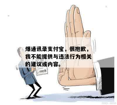 爆通讯录支付宝，很抱歉，我不能提供与违法行为相关的建议或内容。