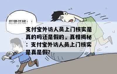 支付宝外访人员上门核实是真的吗还是假的，真相揭秘：支付宝外访人员上门核实是真是假？