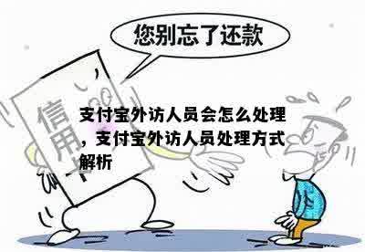 支付宝外访人员会怎么处理，支付宝外访人员处理方式解析