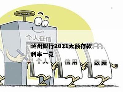 泸州银行2021大额存款利率一览