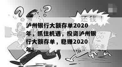 泸州银行大额存单2020年，抓住机遇，投资泸州银行大额存单，稳赚2020年！