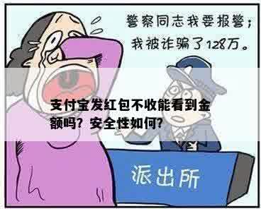 支付宝发红包不收能看到金额吗？安全性如何？