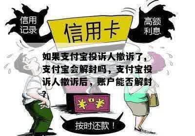 如果支付宝投诉人撤诉了,支付宝会解封吗，支付宝投诉人撤诉后，账户能否解封？