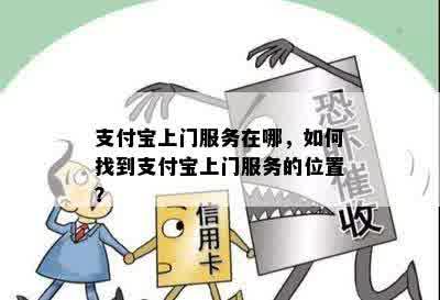 支付宝上门服务在哪，如何找到支付宝上门服务的位置？