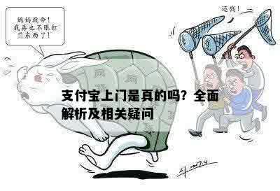 支付宝上门是真的吗？全面解析及相关疑问