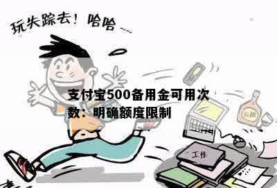 支付宝500备用金可用次数：明确额度限制