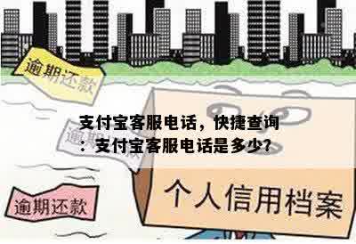 支付宝客服电话，快捷查询：支付宝客服电话是多少？