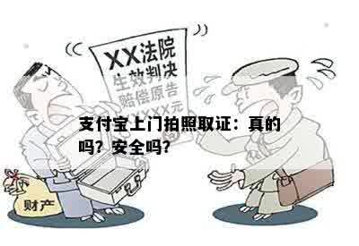 支付宝上门拍照取证：真的吗？安全吗？