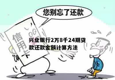 兴业银行2万8千24期贷款还款金额计算方法