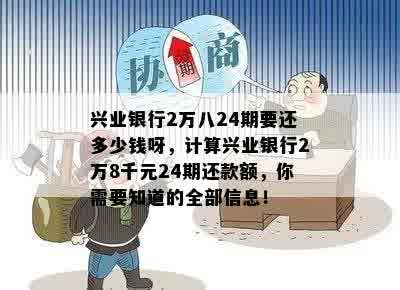 兴业银行2万八24期要还多少钱呀，计算兴业银行2万8千元24期还款额，你需要知道的全部信息！