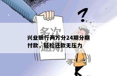 兴业银行两万分24期分期付款，轻松还款无压力