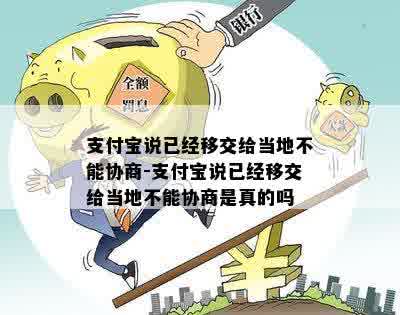 支付宝说已经移交给当地不能协商-支付宝说已经移交给当地不能协商是真的吗