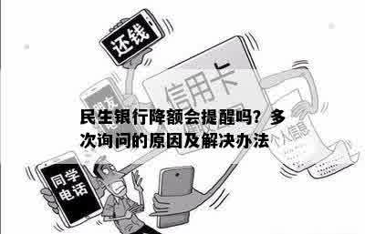 民生银行降额会提醒吗？多次询问的原因及解决办法