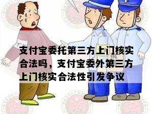 支付宝委托第三方上门核实合法吗，支付宝委外第三方上门核实合法性引发争议