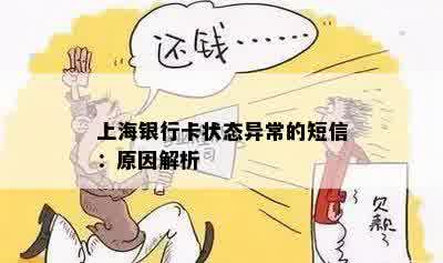 上海银行卡状态异常的短信：原因解析